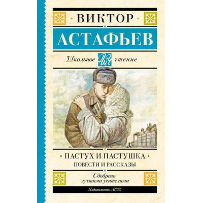 Большое фото товара - ШкольноеЧтение Астафьев В.П. Пастух и пастушка. Повести и рассказы, (АСТ, 2025), 7Б, c.320, 13-957670. Вариант №1