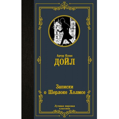 Большое фото товара - ЛучшаяМироваяКлассика Артур Конан Дойл Записки о Шерлоке Холмсе, (АСТ, 2023), 7Б, c.384, 13-957676. Вариант №1
