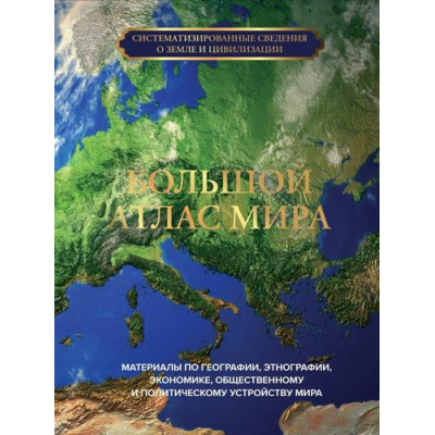 Большое фото товара - БольшаяПодарочнаяКнига Большой атлас мира, (АСТ, 2025), 7Бц, c.224, 13-957678. Вариант №1