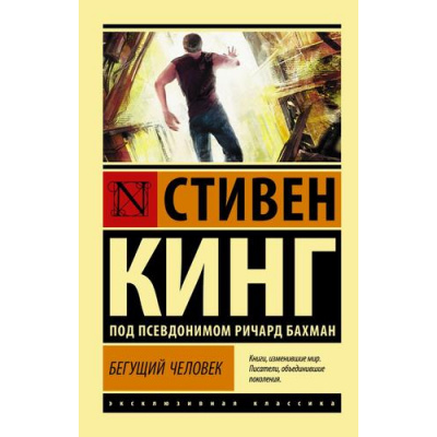 Большое фото товара - ЭксклюзивнаяКлассика-м Кинг С. Бегущий человек, (АСТ, 2026), Обл, c.288, 13-957786. Вариант №1