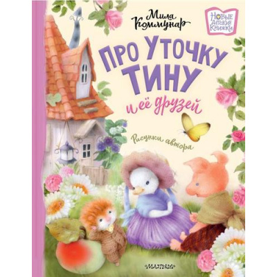 Большое фото товара - НовыеДетскиеКнижки Коммунар М. Про уточку Тину и ее друзей, (АСТ,Малыш, 2024), 7Б, c.96, 13-957861. Вариант №1
