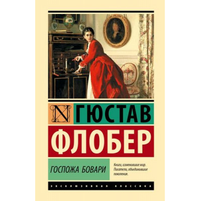 Большое фото товара - ЭксклюзивнаяКлассика Флобер Г. Госпожа Бовари, (АСТ, 2024), 7Б, c.416, 13-957874. Вариант №1