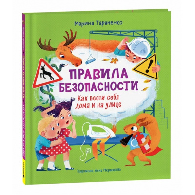 Большое фото товара - ОченьПолезныеСоветыИИстории Тараненко М. Правила безопасности. Как вести себя дома и на улице, (Росмэн/Росмэн-Пресс, 2024), 7Б, c.32, 13-957932. Вариант №1