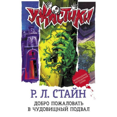 Большое фото товара - Ужастики Стайн Р.Л. Добро пожаловать в чудовищный подвал, (АСТ, 2023), 7Бц, c.384, 13-958021. Вариант №1