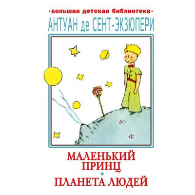 Большое фото товара - БольшаяДетскаяБиблиотека Сент-Экзюпери А. Маленький принц. Планета людей, (АСТ, 2023), 7Бц, c.288, 13-958043. Вариант №1