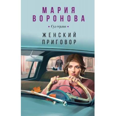 Большое фото товара - СудСердца Воронова М.В. Женский приговор, (Эксмо, 2024), 7Б, c.544, 13-958173. Вариант №1
