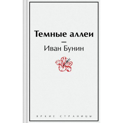 Большое фото товара - ЯркиеСтраницы Бунин И.А. Темные аллеи, (Эксмо, 2024), 7Б, c.288, 13-958174. Вариант №1