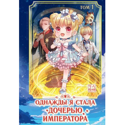 Большое фото товара - Комиксы Однажды я стала дочерью императора Т.1 (маньхуа), (Эксмо, 2024), 7Б, c.320, 13-958311. Вариант №1