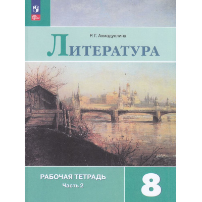 Большое фото товара - РабТетрадь 8кл ФГОС Ахмадуллина Р.Г. Литература (Ч.2/2) (к учеб. Коровиной В.Я.) (11-е изд, стереотип.), (Просвещение, 2025), Обл, c.96, 13-958435. Вариант №1