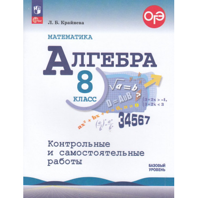 Большое фото товара - ФГОС Крайнева Л.Б. Математика. Алгебра 8кл. Контрольные и самостоятельные работы (базовый уровень) (к учеб. Макарычева Ю.Н.) (2-е изд.,стереотип.), (Просвещение, 2025), Обл, c.112, 13-958458. Вариант №1