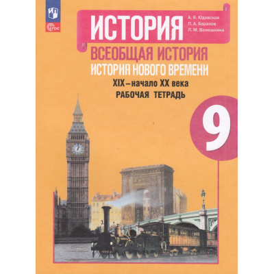 Большое фото товара - РабТетрадь 9кл ФГОС Юдовская А.Я.,Баранов П.А.,Ванюшкина Л.М. История. Всеобщая история. История Нового времени XIX–начало XX века (к учеб. Юдовской А.Я., Баранов П.А.) (6-е изд.,перераб.), (Просвещение, 2024), Обл, c.176, 13-958466. Вариант №1