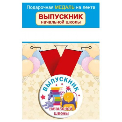 Большое фото товара - 152202421 Медаль металлическая "Выпускник начальной школы" (d=56мм, на ленте), (Хорошо), 13-958481. Вариант №1