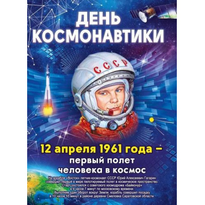 Большое фото товара - 84916 Плакат "День космонавтики" (600*440см, текст), (ОткрытаяПланета), 13-958538. Вариант №1