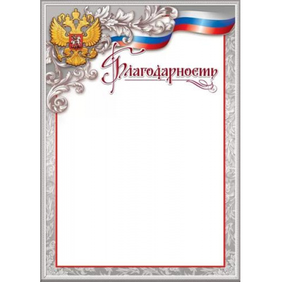 Большое фото товара - 7200896 Благодарность (А4, вертикальный, герб, флаг) (для принтера), (Праздник), 13-958554. Вариант №1