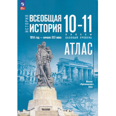 Большое фото товара - АтласФГОС 10-11кл Всеобщая история. 1914г- начало XXI века (базовый уровень) (к учеб. Мединского В.Р.,Чубарьян А.О.) (сост. Перелыгин В.В.), (Просвещение, 2024), Обл, c.40, 13-958571. Вариант №1