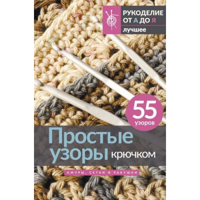Большое фото товара - РукоделиеОтАдоЯ Простые узоры крючком. Ажуры, сетки и ракушки (лучшее), (АСТ, 2024), Инт, c.96, 13-958798. Вариант №1
