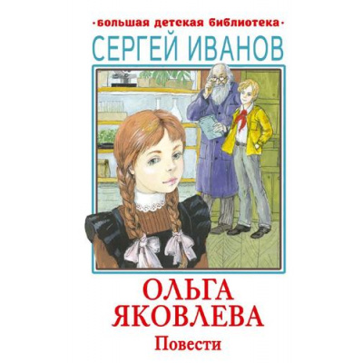 Большое фото товара - БольшаяДетскаяБиблиотека Иванов С.А. Ольга Яковлева. Повести, (АСТ, 2024), 7Бц, c.416, 13-958826. Вариант №1