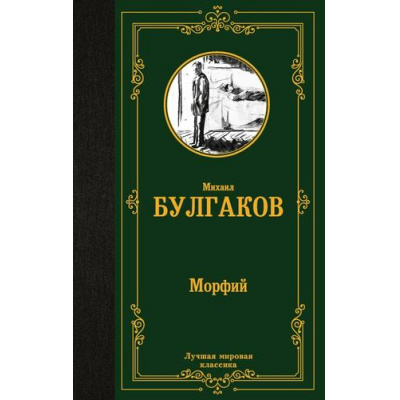 Большое фото товара - ЛучшаяМироваяКлассика Булгаков М.А. Морфий. Записки юного врача. Записки на манжетах (сборник), (АСТ, 2024), 7Б, c.288, 13-958829. Вариант №1