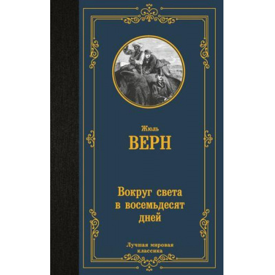 Большое фото товара - ЛучшаяМироваяКлассика Верн Ж. Вокруг света в восемьдесят дней, (АСТ, 2024), 7Б, c.256, 13-958830. Вариант №1