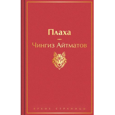 Большое фото товара - ЯркиеСтраницы Айтматов Ч.Т. Плаха, (Эксмо, 2025), 7Б, c.352, 13-958929. Вариант №1