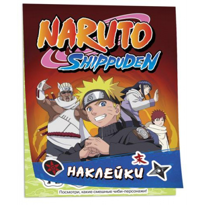 Большое фото товара - 100Наклеек Naruto Shippuden (красная), (Росмэн/Росмэн-Пресс, 2023), Обл, c.4, 13-959004. Вариант №1