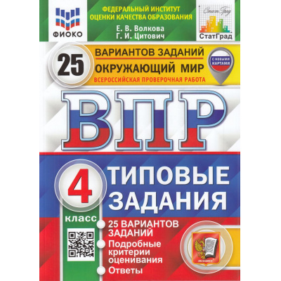 Большое фото товара - ВПР ФГОС Окружающий мир 4кл. Типовые задания (25 вариантов) (ФИОКО) (Волкова Е.В.,Цитович Г.И.) (СтатГрад) (с новыми картами) (9225), (Экзамен, 2025), Обл, c.248, 13-959013. Вариант №1