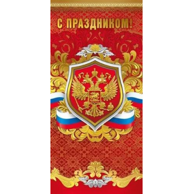Большое фото товара - 021956 С праздником! (евро, герб, флаг, фольга), (МирПоздр), 13-959014. Вариант №1