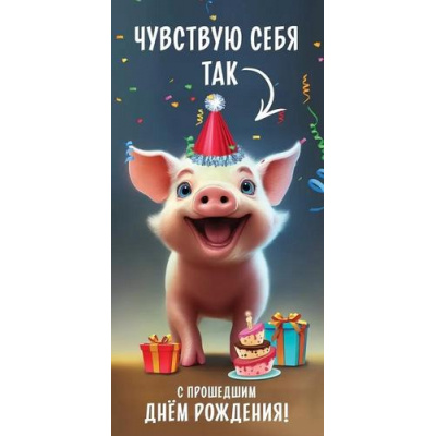 Большое фото товара - 1804476 С прошедшим Днем рождения! (конверт для денег, текст), (Праздник), 13-959056. Вариант №1
