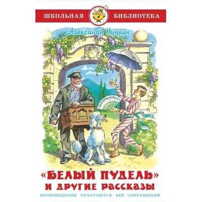 Большое фото товара - ШкБиб Куприн А. Белый пудель и другие рассказы, (Самовар, 2023), 7Бц, c.96, 13-959112. Вариант №1
