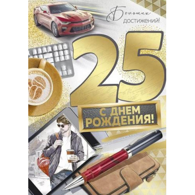 Большое фото товара - 3320800 С Днем рождения! 25 (открытка, гигант, текст, фольга, мужская), (ИмперияПоздр), 13-959127. Вариант №1