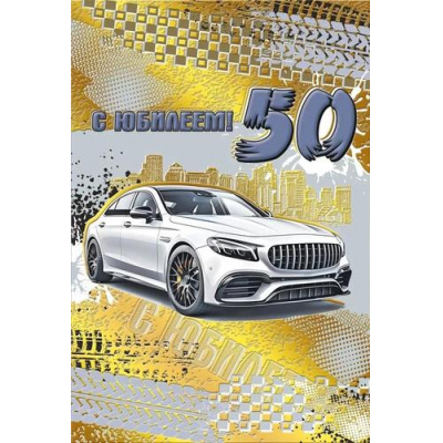 Большое фото товара - 050563 С Юбилеем! 50 (открытка, текст, фольга, мужская), (МирПоздр), 13-959141. Вариант №1