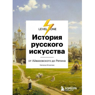 Большое фото товара - LevelOne Игнатова Н.О. История русского искусства. От Айвазовского до Репина (новый уровень знаний), (Эксмо,Бомбора, 2024), 7Б, c.224, 13-959307. Вариант №1