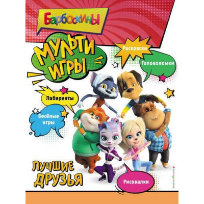 Большое фото товара - Барбоскины Мульти-Игры. Лучшие друзья (+наклейки), (Эксмо,Детство, 2024), Обл, c.12, 13-959443. Вариант №1