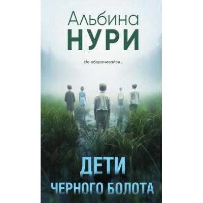 Большое фото товара - ЗаГраньюРеальности-м Нури А. Дети черного болота (сборник рассказов), (Эксмо, 2025), Обл, c.320, 13-959466. Вариант №1