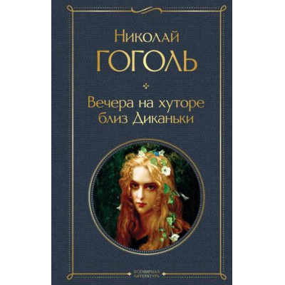 Большое фото товара - ВсемирнаяЛитература Гоголь Н.В. Вечера на хуторе близ Диканьки, (Эксмо, 2025), 7Б, c.288, 13-959493. Вариант №1