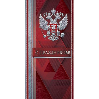 Большое фото товара - 2043684 С праздником! (открытка, евро, герб), (МирОткр), 13-959578. Вариант №1