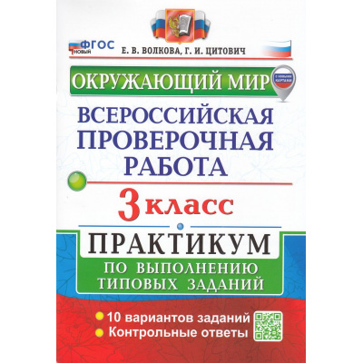 Большое фото товара - ВПР ФГОС Окружающий мир 3кл. Практикум (10 вариантов) (Волкова Е.В.,Цитович Г.И.) (с новыми картами), (Экзамен, 2025), Обл, c.80, 13-959687. Вариант №1