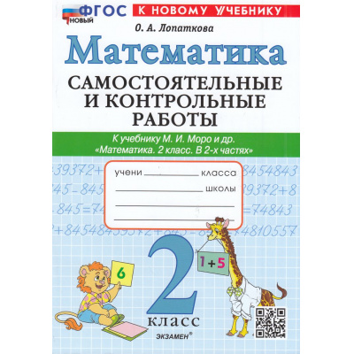 Большое фото товара - ФГОС Лопаткова О.А. Самостоятельные и контрольные работы по Математике 2кл (к учеб. Моро М.И.) (3-е изд.перераб. и доп.), (Экзамен, 2026), Обл, c.80, 13-959691. Вариант №1