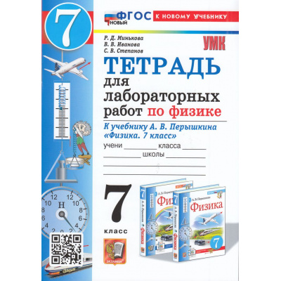 Большое фото товара - РабТетрадь 7кл ФГОС Минькова Р.Д.,Иванова В.В.,Степанов С.В. Физика (к учеб. Перышкина А.В. Экзамен) (для лабораторных работ) (9-е изд, перераб. и доп.), (Экзамен, 2026), Обл, c.64, 13-959705. Вариант №1