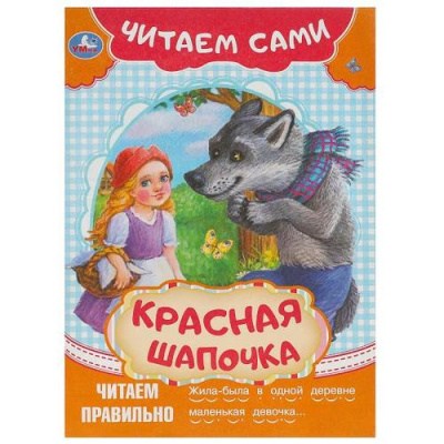 Большое фото товара - ЧитаемСами Красная Шапочка, (Умка, 2023), Обл, c.16, 13-959727. Вариант №1