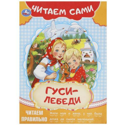Большое фото товара - ЧитаемСами Гуси-лебеди, (Умка, 2023), Обл, c.16, 13-959741. Вариант №1
