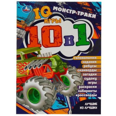 Большое фото товара - IQИгры Монстр-траки. Лучшие из лучших (10в1), (Умка, 2024), Обл, c.16, 13-959744. Вариант №1