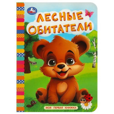 Большое фото товара - МояПерваяКнижка-мини Лесные обитатели (цельнокрытая), (Умка, 2023), К, c.10, 13-959745. Вариант №1