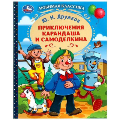 Большое фото товара - ЛюбимаяКлассика Дружков Ю.Н. Приключения Карандаша и Самоделкина, (Умка, 2024), 7Бц, c.144, 13-959748. Вариант №1