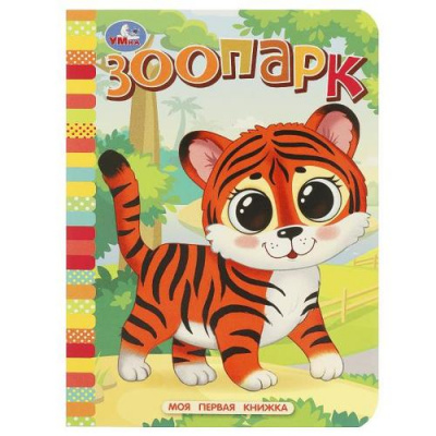 Большое фото товара - МояПерваяКнижка-мини Зоопарк (цельнокрытая), (Умка, 2023), К, c.10, 13-959751. Вариант №1