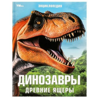 Большое фото товара - Энциклопедия Динозавры. Древние ящеры, (Умка, 2023), 7Б, c.48, 13-959754. Вариант №1