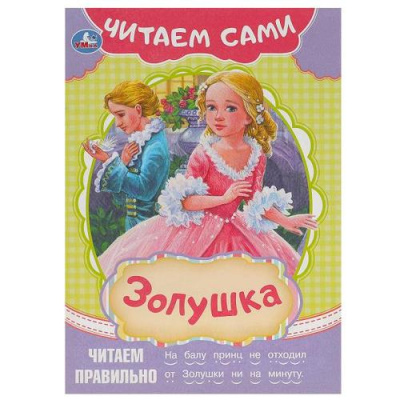 Большое фото товара - ЧитаемСами Золушка, (Умка, 2023), Обл, c.16, 13-959755. Вариант №1