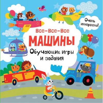 Большое фото товара - СуперкнигаТворческихЗаданий Все-все-все машины. Обучающие игры и задания, (АСТ, 2024), Обл, c.48, 13-959779. Вариант №1