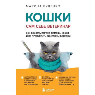 Большое фото товара - Руденко М.В. Кошки. Сам себе ветеринар. Как оказать первую помощь кошке и не пропустить симптомы болезни, (Эксмо,Бомбора, 2024), 7Б, c.304, 13-960178. Вариант №1