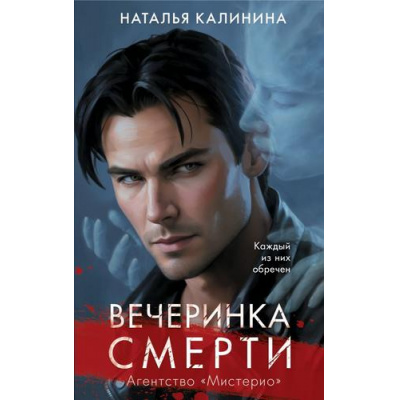 Большое фото товара - Калинина Н.Д. Вечеринка смерти (Цикл "Агентство Мистерио"), (Эксмо, 2024), 7Б, c.416, 13-960186. Вариант №1